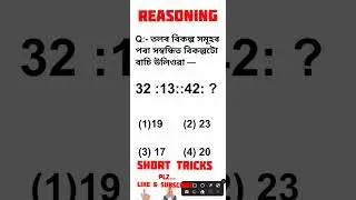 Reasoning Short Tricks for All Competitive Exams in Assam....🖊️🖊️🖊️