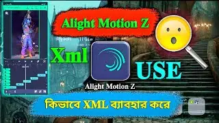 😄কিভাবে 𝐗𝐌𝐋 ব্যাবহার কর..???🙄🗃️[𝐀𝐥𝐢𝐠𝐡𝐭 𝐌𝐨𝐭𝐢𝐨𝐧]🗃️✨(𝐇𝐨𝐰 𝐓𝐨 𝐗𝐦𝐥 𝐔𝐬𝐞)✨#alightmotion#xmlpreset#xml#viral