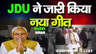 नीतिश पर विश्वास बा। Chunav Song। Chunav Geet। Nitish Kumar Chunav Geet। Manisha Srivastava।