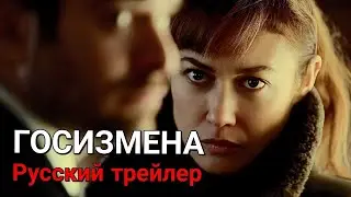 Госизмена 💥 Русский трейлер 💥 Сериал 2022 Netflix