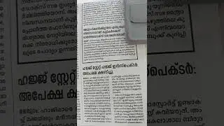 സ്റ്റേറ്റ് ഹജ്ജ് ഇൻസ്പെക്ടർ: അപേക്ഷ ക്ഷണിച്ചു