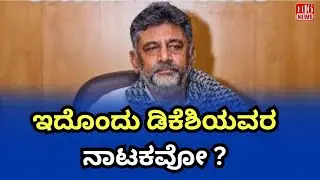 CM Chair War: ಇದೊಂದು ಡಿಕೆಶಿಯವರ ನಾಟಕವೋ ? | Is This a Political Play by D. K. Shivakumar?