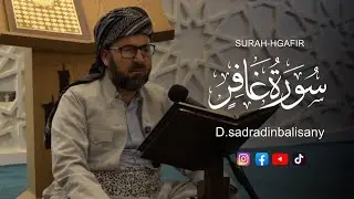 د.صدرالدين باليساني (سورة غافر)