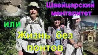 Жизнь в дорогой стране/ Швейцарский менталитет