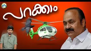 ഹെലികോപ്റ്റർ വിസ്മയം!’ഗം’ | Gum 4 August 2026