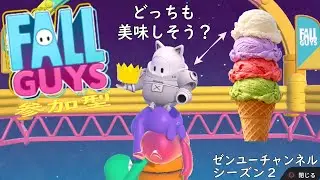 【参加型雑談配信】フォールガイズは永久に不滅です。ゼンユーチャンネルシーズン２