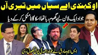 Oh Kehndi Ae Saiyaan Main Teri Aan! S M. Sadiq Exposed Jawad Ahmad – Completed His Unfinished Song😱