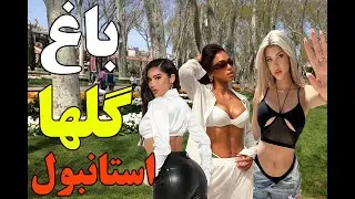 istanbul Gulhane Park | istanbul 2022
