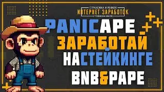PANIC APE. Стейкинг BNB и Зарабатывай Токен PAPE