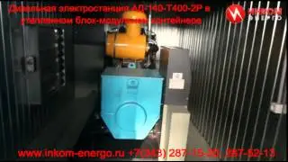 ДГУ АД-140-Т400-2Р в блок-контейнере типа 