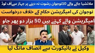 Immigration Officers Off load 10 Passenger For Not Giving Bribe | Lawyer Filed Petition In Court | 