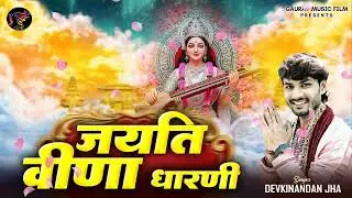 New 2026 Special Saraswati Vandana | Jayati Veenadharni | जयति वीणाधरणी | New Saraswati Puja Bhajan