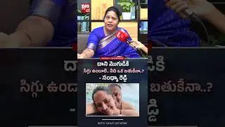 మొగుడికి సిగ్గు ఉండాలి | Congress Sandhya Reddy on Anasuya | #naaanveshana #shorts #bigtvnellore