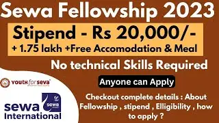 SEWA Fellowships 2023 | Stipend upto Rs 2 lakh | 100- Weeks Free Training and Internship