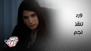 مسلسل ليل| ورد تنقذ نجم من الإفلاس وحماتها التي بدأت حياتها كخادمة تقابلها بالإهانة