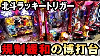【新台】継続95%の規制緩和した北斗LTは史上最強の博打台？ [北斗の拳 強敵ラッキートリガー] 桜#620