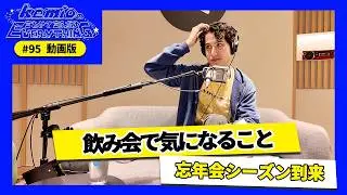 【動画版】#95 飲み会で気になること