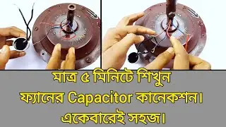 চার তারের ফ্যানের ক্যাপাসিটর লাগানো | fan capacitor connection 4 wire | fan capacitor connection