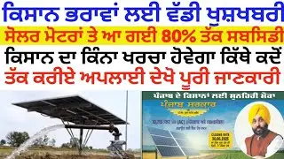 Solar pump subsidy scheme 2025 ਸੋਲਰ ਮੋਟਰਾਂ ਤੇ ਆ ਗਈ 80% ਤੱਕ ਸਬਸਿਡੀ ਸਕੀਮ Solar motor subsidy scheme Pb