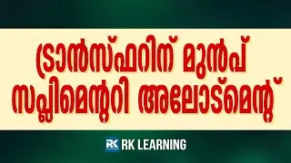 Transfer Allotment ന് മുൻപ് ആണോ  Supplementary &nbsp;Allotment ? | RK Learning