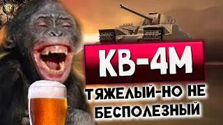 АЛКОСТРИМ | ПАТЧ 1.40 КАЧАЕМ КВ-4М НОВЫЙ ТАНК | МИР ТАНКОВ 10.02.26 - 14:45 ПО МСИКА ))