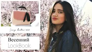 Весенний lookbook/ Spring Lookbook 2016| Tina's Wardrobe