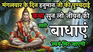 संकटमोचन हनुमान जी की कथा – जो सुन ले, उसके दुख खुद मिट जाते हैं | Mangalwar Vrat Kath 