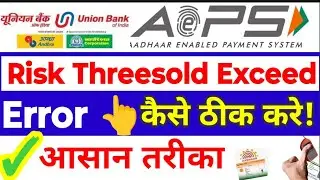 Risk Threshold Exceeded AEPS Error, Error on Aadhaar Withdrawal &ndash; Risk Threshold Exceeded Solution