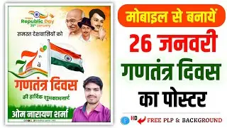 26 January ganatantra Divas ka poster kaise banaen | 26 January ka poster kaise banaen