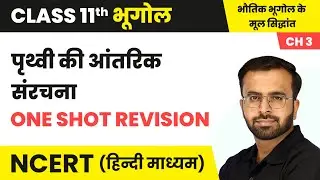 पृथ्वी की आंतरिक संरचना - One Shot Revision | Class 11 Geography Chapter 3 | NCERT 2024-25