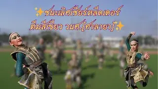 💚🥇#ชนะเลิศทีมเชียร์หลีดเดอร์สีเขียว #วิทยาลัยนาฏศิลป์[ศาลายา] 🏆🥇