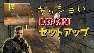 【R6S】キモくて強そうな''DENARI''のセットアップポジ紹介！【レインボーシックスシージ】#r6s #r6sx #r6siege #シージ #fps
