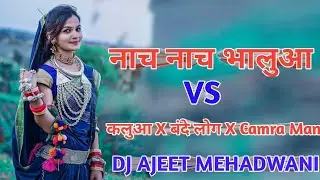 नाच नाच भालू!!Nach Nach Bhalua X Kalua X Bande Logo Ko Call Karde DJ AJEET MEHADWANI NEW MIX SONG