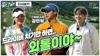 라베는 90이지만.. 드라이버만 치면 외톨이야~😅 CNBLUE의 막내, 강민혁! 그리고 그를 잡아줄 장소희 프로 등장~✨