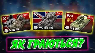 🚔GRILLE 15, FV215B 183, OBJECT 263 - ЯК ГРАЮТЬСЯ ПІСЛЯ РЕБАЛАНСУ?🤔 / Стрім WoT Blitz Українською