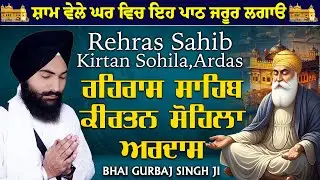 Evening Nitnem ~ Rehras Sahib | Kirtan Sohela | Ardas | 3 Bani Path | BHAI GURBAJ SINGH JI #nitnem