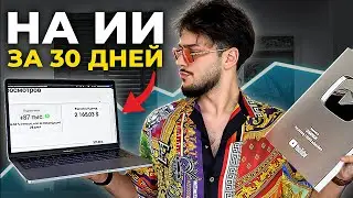 Я делал ИИ контент 30 дней и заработал 2,165$. вот что Я для этого сделал