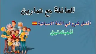 العائلة في اللغة الاسبانية | la familia en Español | تعلم اللغة الاسبانية بسهوله | حصص أسباني