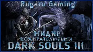 DARK SOULS 3 - ПРОХОЖДЕНИЕ #16 DLC. МИДИР. (СТРИМ)
