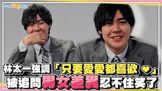 【獨家撩專訪】「療癒系奶狗」林太一強調「只要愛愛都喜歡❤」  被追問男女差異忍不住笑了