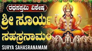 ರಥ ಸಪ್ತಮಿ ವಿಶೇಷ | ಶ್ರೀ ಸೂರ್ಯ ಸಹಸ್ರನಾಮ ಸ್ತೋತ್ರಮ್ | Powerful Surya Sahasranama Stotram In Kannada