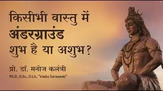 किसी भी वास्तु में अंडरग्राउंड शुभ है या अशुभ ?