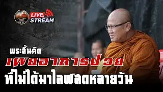 พระสิ้นคิด เผยอาการป่วย ที่ไม่ได้มาไลฟ์สดหลายวัน 26/10/68 #พระสิ้นคิด #หลวงตาสินทรัพย์