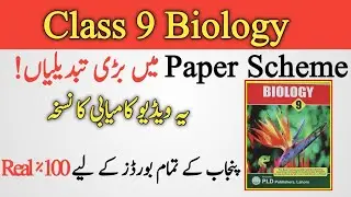 Class 9 biology paper scheme 2022 | pairing scheme | Punjab board | the guide portal | umais syed