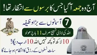 Allah ny Farmaya jo Banda Jumma ke Di  ye Tasbeeh pare ga  Wo Bagsha jaye ga dr Farhat Hashmi