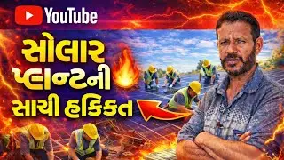🔥 સોલાર પ્લાન્ટની સાચી હકીકત 😲 | Solar Plant Ground Reality | Labour Work & Income 💰