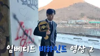 시라소니 임베디드 마지막 비하인드영상(블랙컴뱃16 엑소더스)