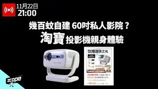 幾百蚊自建 60 吋私人影院 ?  淘寶投影機親身體驗  #廣東話 #直播重溫 #淘寶 #ai字幕