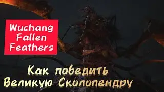 Как победить Многоногую отраву в Wuchang Fallen Feathers