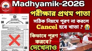 Madhyamik-2026, পরীক্ষার খাতার প্রথম পাতা পূরণ করবে কিভাবে? #First page Fill up.#Madhyamik2026.